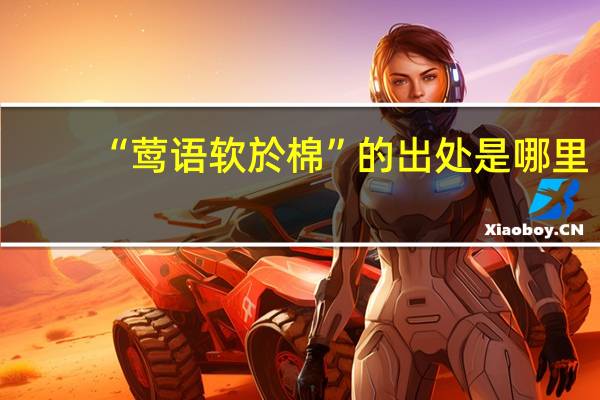 “莺语软於棉”的出处是哪里