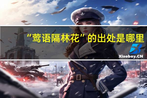 “莺语隔林花”的出处是哪里