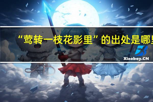 “莺转一枝花影里”的出处是哪里