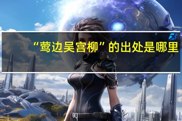 “莺边吴宫柳”的出处是哪里