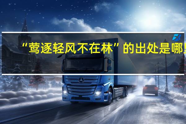 “莺逐轻风不在林”的出处是哪里