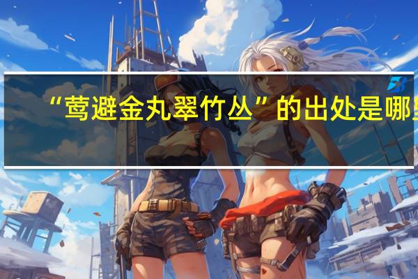 “莺避金丸翠竹丛”的出处是哪里