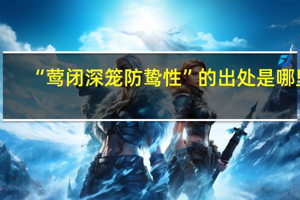 “莺闭深笼防鸷性”的出处是哪里