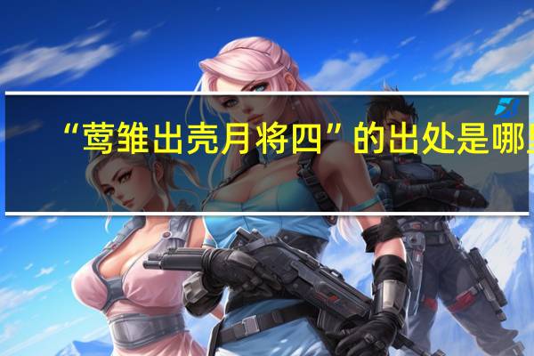 “莺雏出壳月将四”的出处是哪里