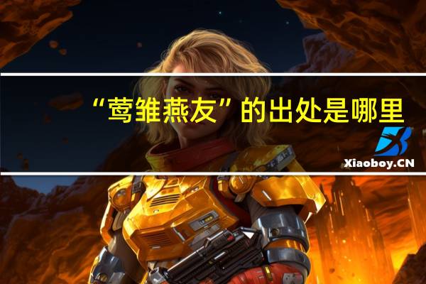 “莺雏燕友”的出处是哪里