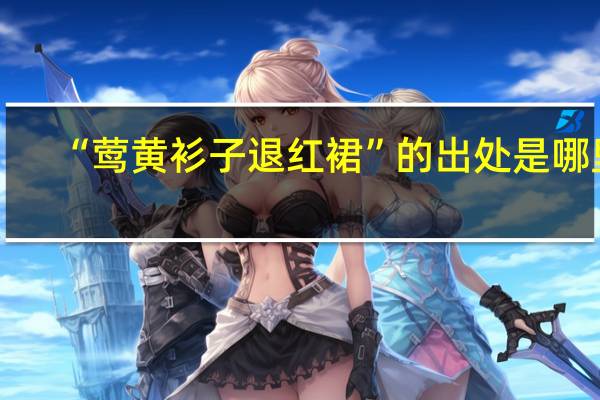 “莺黄衫子退红裙”的出处是哪里