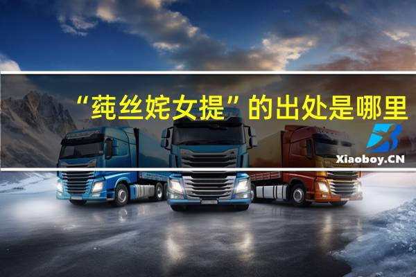 “莼丝姹女提”的出处是哪里