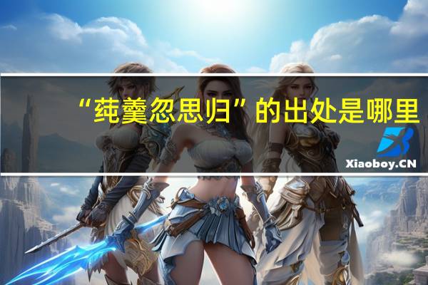 “莼羹忽思归”的出处是哪里