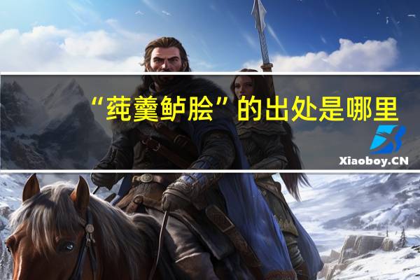 “莼羹鲈脍”的出处是哪里