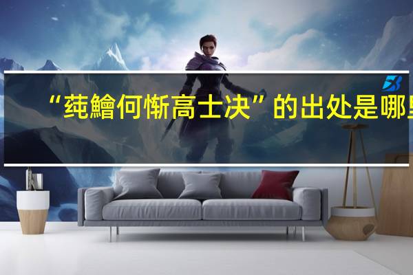“莼鱠何惭高士决”的出处是哪里
