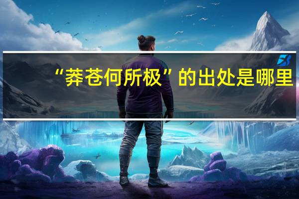 “莽苍何所极”的出处是哪里