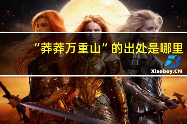 “莽莽万重山”的出处是哪里