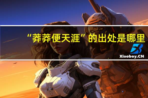 “莽莽便天涯”的出处是哪里