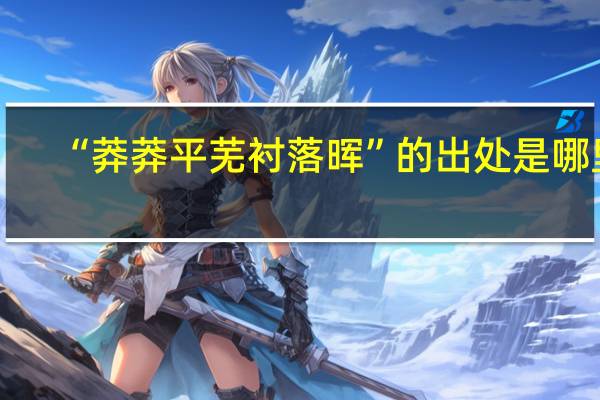 “莽莽平芜衬落晖”的出处是哪里