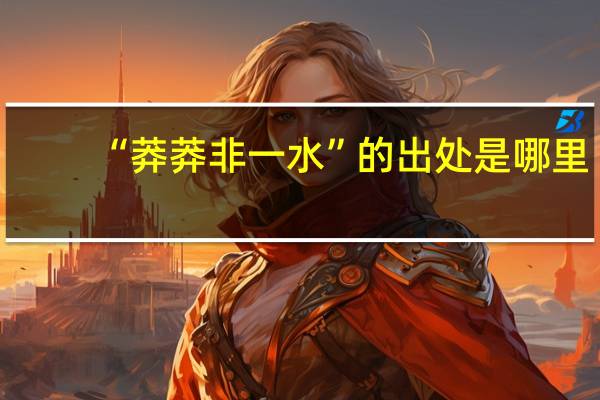 “莽莽非一水”的出处是哪里