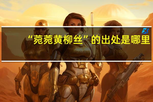 “菀菀黄柳丝”的出处是哪里