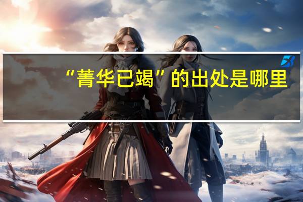 “菁华已竭”的出处是哪里