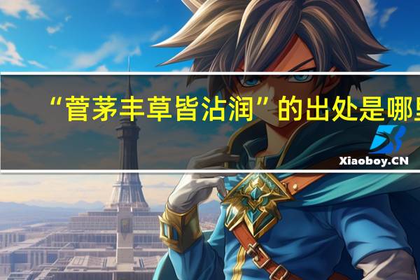 “菅茅丰草皆沾润”的出处是哪里