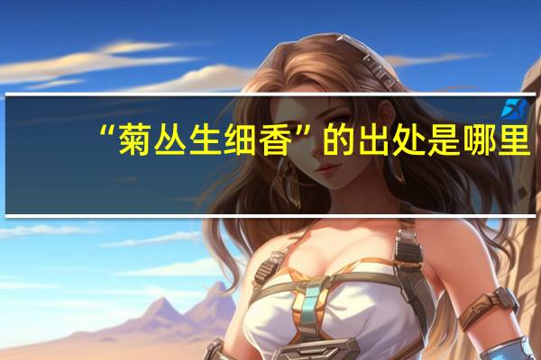 “菊丛生细香”的出处是哪里