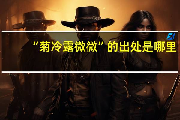 “菊冷露微微”的出处是哪里