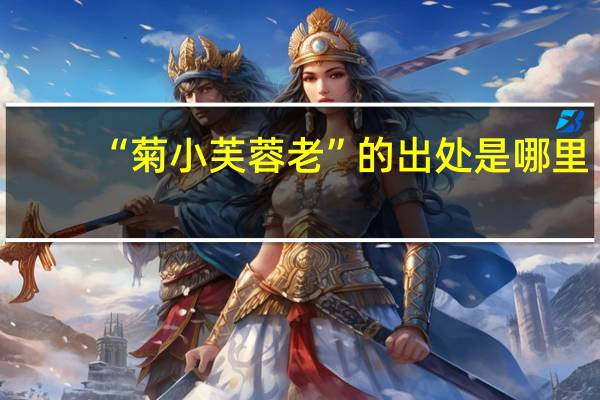 “菊小芙蓉老”的出处是哪里