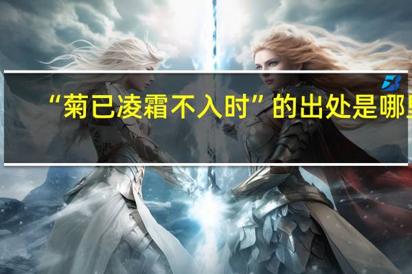 “菊已凌霜不入时”的出处是哪里