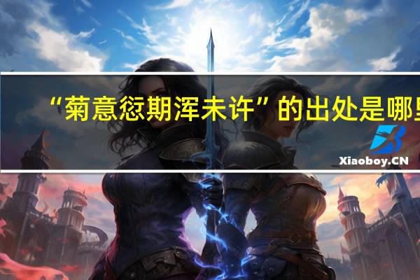 “菊意愆期浑未许”的出处是哪里