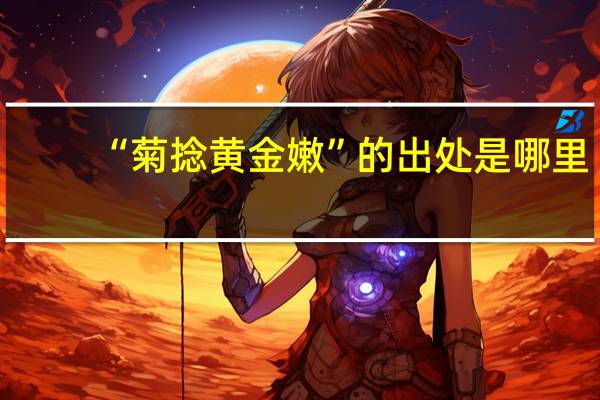 “菊捻黄金嫩”的出处是哪里