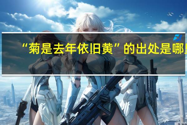 “菊是去年依旧黄”的出处是哪里