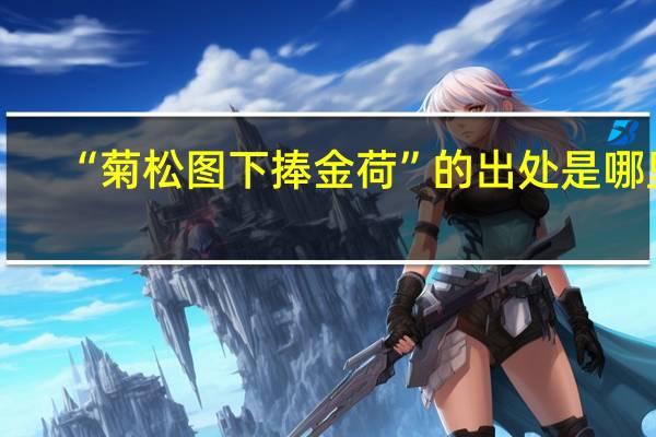 “菊松图下捧金荷”的出处是哪里