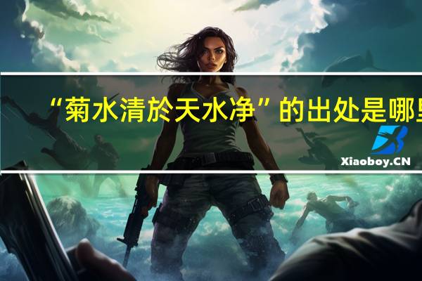 “菊水清於天水净”的出处是哪里