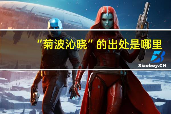 “菊波沁晓”的出处是哪里