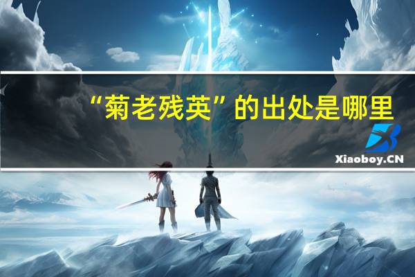 “菊老残英”的出处是哪里