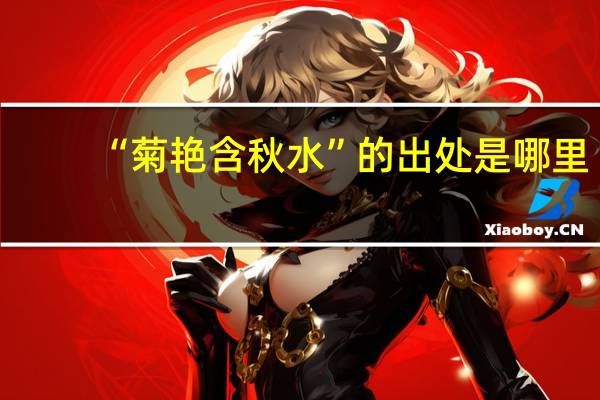 “菊艳含秋水”的出处是哪里