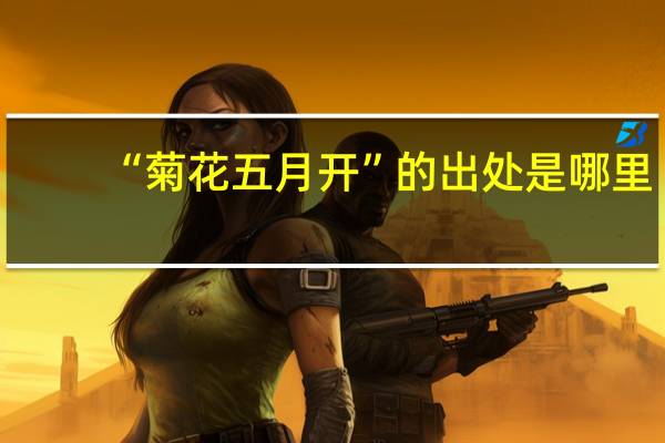 “菊花五月开”的出处是哪里