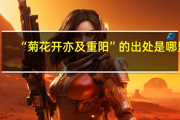 “菊花开亦及重阳”的出处是哪里