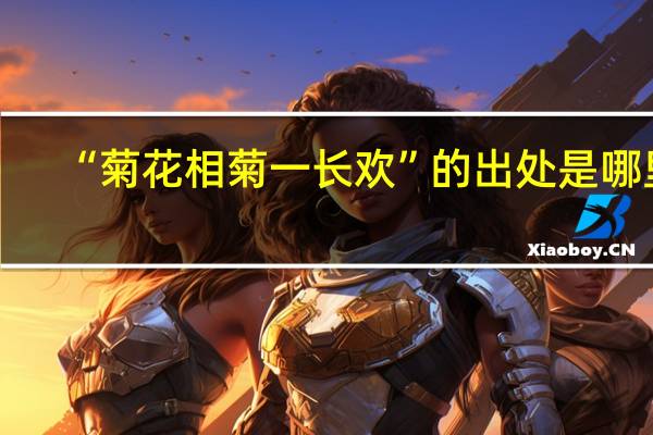 “菊花相菊一长欢”的出处是哪里