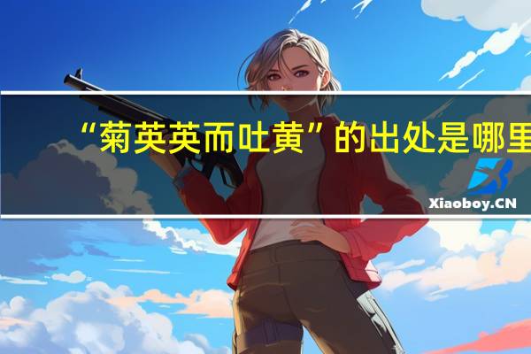 “菊英英而吐黄”的出处是哪里