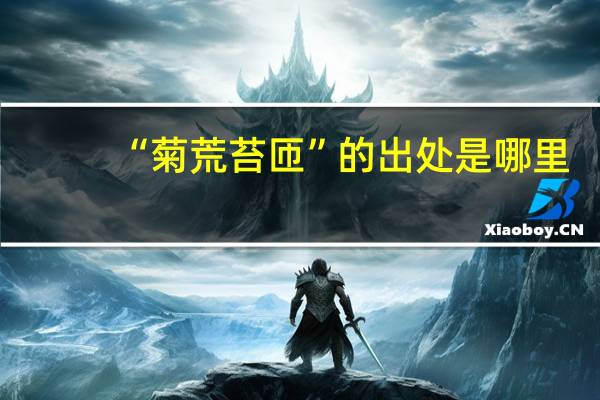 “菊荒苔匝”的出处是哪里