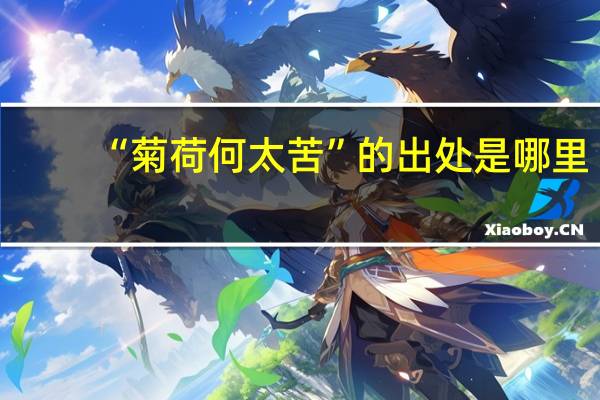 “菊荷何太苦”的出处是哪里