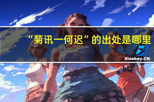“菊讯一何迟”的出处是哪里