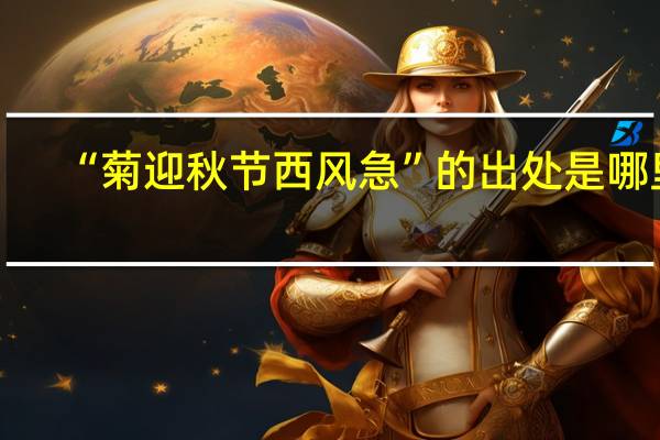 “菊迎秋节西风急”的出处是哪里