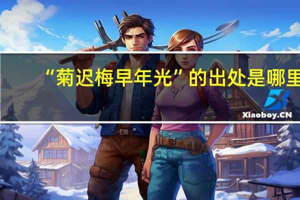 “菊迟梅早年光”的出处是哪里