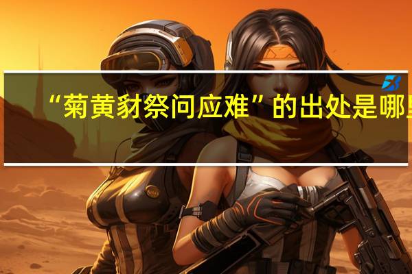 “菊黄豺祭问应难”的出处是哪里