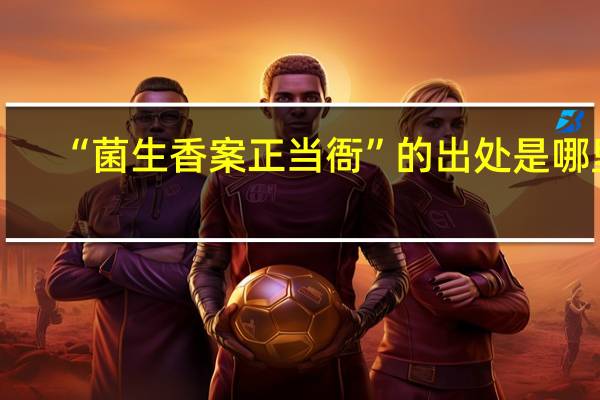 “菌生香案正当衙”的出处是哪里
