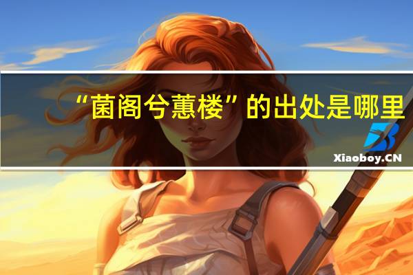 “菌阁兮蕙楼”的出处是哪里