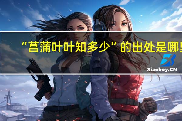 “菖蒲叶叶知多少”的出处是哪里