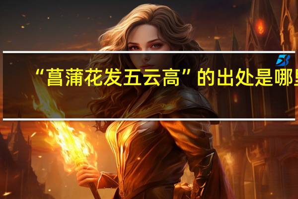 “菖蒲花发五云高”的出处是哪里