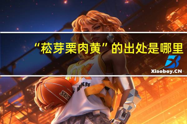 “菘芽栗肉黄”的出处是哪里