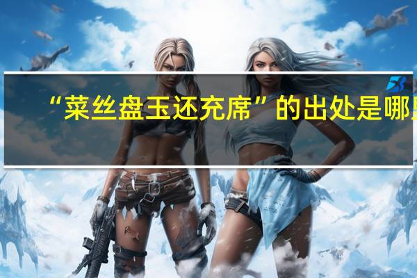 “菜丝盘玉还充席”的出处是哪里